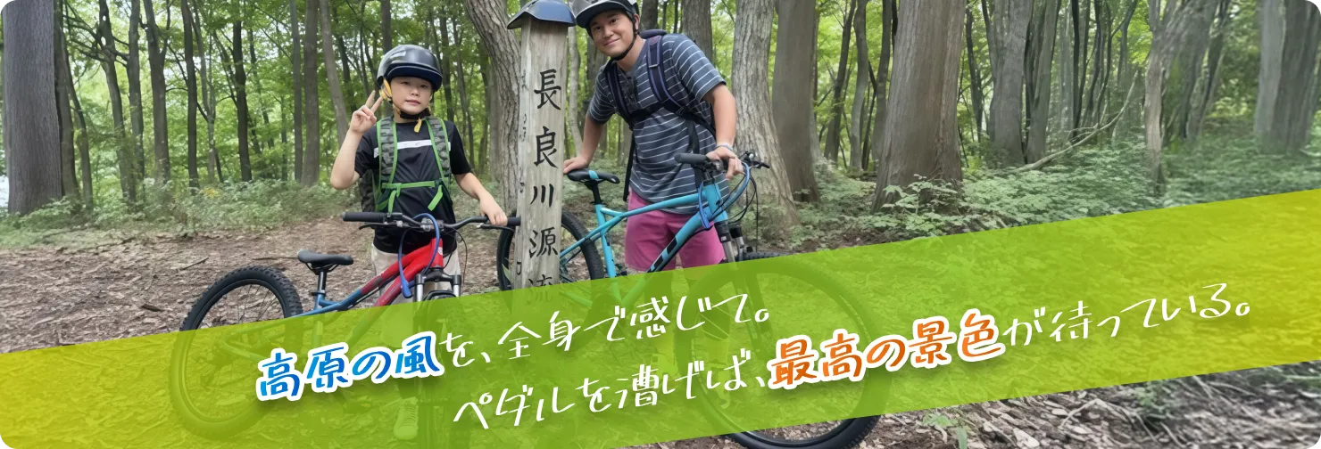 高原の風を、全身で感じて。ペダルを漕げば、最高の景色が待っている。