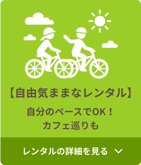 【自由気ままなレンタル】自分のペースでOK！カフェ巡りも。レンタルの詳細を見る