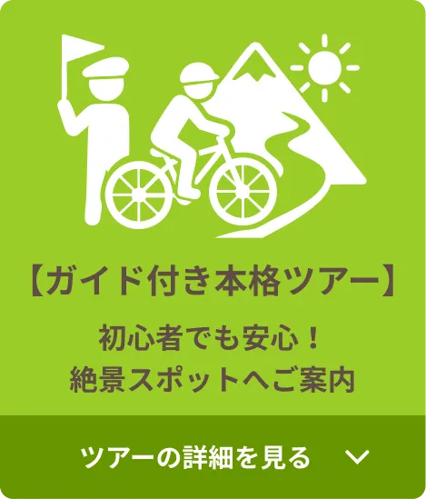 【ガイド付き本格ツアー】初心者でも安心！絶景スポットへご案内。ツアーの詳細を見る