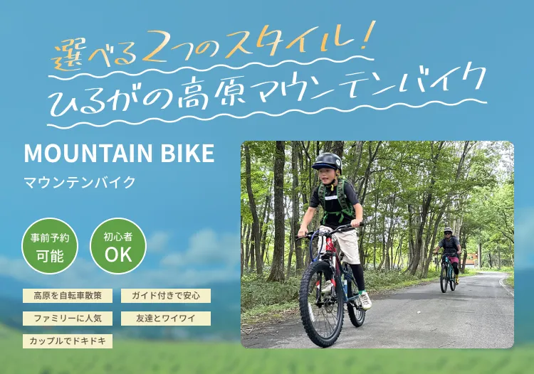 選べる2つのスタイル！ひるがの高原マウンテンバイク