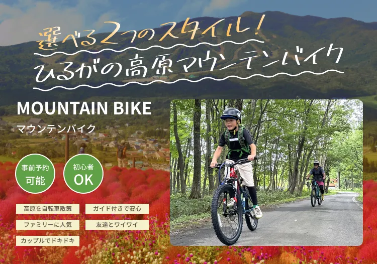 選べる2つのスタイル！ひるがの高原マウンテンバイク