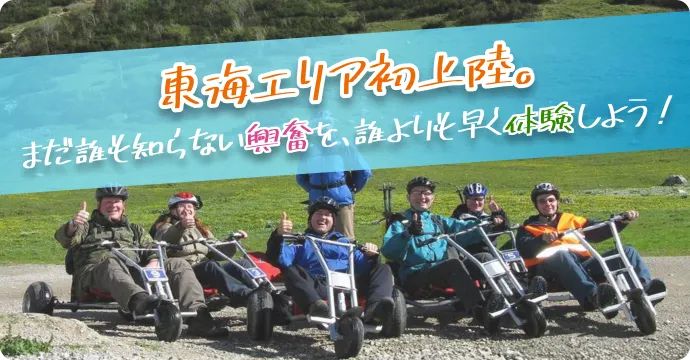 東海エリア初上陸。まだ誰も知らない興奮を、誰よりも早く体験しよう！