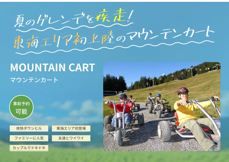 夏のゲレンデを疾走！東海エリア初上陸のマウンテンカート