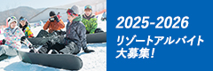 高鷲スノーリゾート｜アルバイト募集｜2025-2026